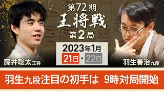 【アーカイブ・初手】第72期王将戦第2局　藤井聡太王将vs羽生善治九段　初手を中継（2023年1月21日）