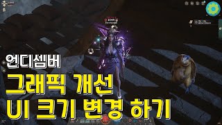 언디셈버 그래픽 개선 및 UI 크기 변경 하기