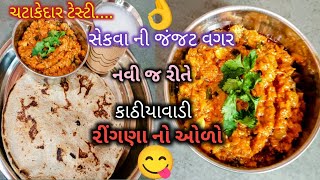 કાઠીયાવાડી રીંગના નાે ઓળો😋સેકયા વગર નવી જ રીતે 😋Kathiyawadi ringan no olo!! ringna no olo recipe!!