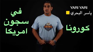 ياسر البحري يشرح كورونا في سجون أمريكا