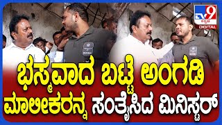 Nagamangala incident: ಭಸ್ಮವಾದ ಬಟ್ಟೆ ಅಂಗಡಿ, ಸ್ಥಳಕ್ಕೆ ಬಂದ ಸಚಿವ ಚೆಲುವರಾಯಸ್ವಾಮಿ  | #TV9D