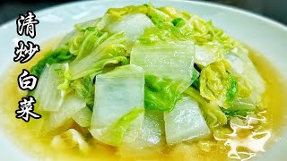 做法和用料都很简单的清炒大白菜，吃着鲜香美味，清甜爽口又下饭