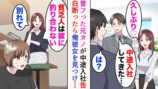 【漫画】「君とは無理。別れて」昔俺がフった元カノが中途入社してきた→彼女がいる俺にアプローチしてくる。更には俺の彼女にまで嫌がらせをしてきたのだが…【マンガ動画】