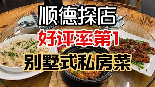 门口摆满食客私家车，顺德好评率第一的私房菜，环境优雅味道一绝