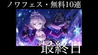 【デレステ】ノワールフェス・無料10連ガシャ最終日！！！ありがとう10連ガシャ・・・！！！