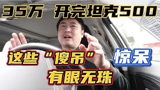 35万，开完坦克500，惊呆，这些“傻吊”，有眼无珠