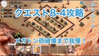 リトルノア 実況#26 クエスト攻略8-4 メガトン砲破壊まで我慢！