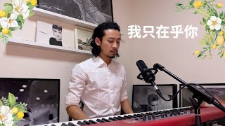 我只在乎你 - 鄧麗君 Teresa Teng (Marc Ngan Cover)