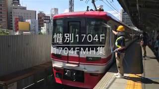 【名鉄】惜別1704F    今までありがとうございました。お疲れ様でした。1704F