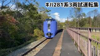 【もう見れない？】キハ281系3両の試運転列車走行集