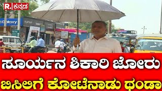 Summer Effect in Bagalkote: ಸೂರ್ಯನ ಶಿಕಾರಿ ಜೋರು ಬಿಸಿಲಿಗೆ ಕೋಟೆನಾಡು ಥಂಡಾ | Bagalkote