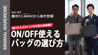 西口さんのバッグのこだわりを徹底解明!S.MANOの新作も登場