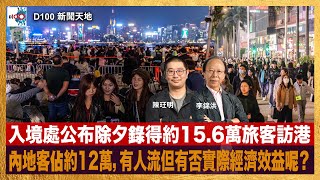 香港入境處公布除夕合共錄得約15.6萬旅客訪港，內地客佔約12萬。有人流但又是否有實際經濟效益呢？｜D100新聞天地｜李錦洪、陳珏明