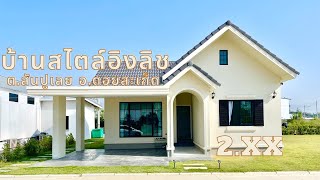 บ้านสร้างใหม่ สไตล์ English โซนท่ารั้ว ต.สันปูเลย อ.ดอยสะเก็ด ใกล้ตลาดท่ารั้ว