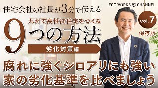 家づくり成功のカギ Vol.7「家が長持ちする基準を比べましょう」（耐久編）