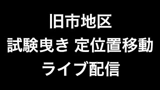 ２０２１年（令和三年）9月17日大阪府岸和田市旧市地区試験曳き 定位置移動ライブ配信