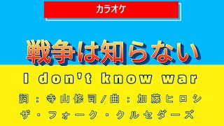 戦争は知らない　　自作カラオケ