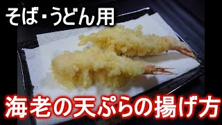 そば・うどん用　海老の天ぷらの揚げ方