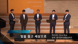 2020-0510 / 삼일교회 주일1부 예배 / 교역자 중창 / '빛을 들고 세상으로'