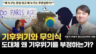 기후 위기와 무의식 『기후 상처』 출간기념회\u0026 정신건강연구회 출범식] 『이용석 의사님』