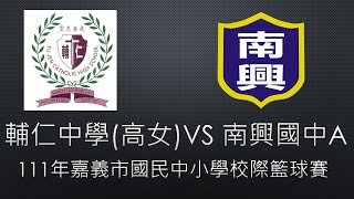 ​111年嘉義市國民中小學校際籃球賽  輔仁中學(高女)VS 南興國中A