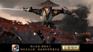 新马版《剑侠情缘手游》CG曝光，相约10月不见不散！