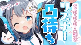 【凸待ち】リスナー凸待ち！るるちゃんの好きなところ言え！💙【8000人記念】Vtuber/猫熊るる