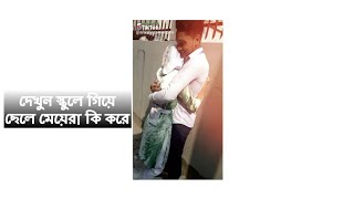 দেখুন স্কুলে গিয়ে ছেলে মেয়েরা কি করে। students funny video.