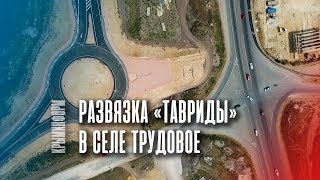 Развязка трассы "Таврида" в селе Трудовое под Симферополем