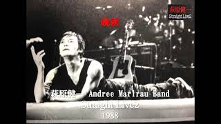 「晩秋」萩原健一 Straight Live2 1988 Andree Marlrau Band  アンドレ・マルロー・バンド