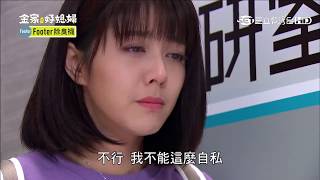 《金家好媳婦》芷琳片段－cut第32集 Part 1 a 無法放下的彼此！我必須有決定。 韓瑜