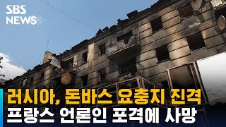 러시아, 돈바스 요충지 진격…프랑스 언론인 포격에 사망 / SBS