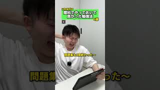 【これはガチ】理科でやっておいて良かった勉強法8選 #理科 #やってよかった #勉強 #勉強法 #テスト #受験 #入試 #受験生 #元塾講師