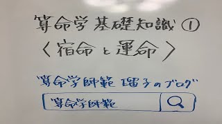 【算命学】基礎知識① 「宿命と運命」