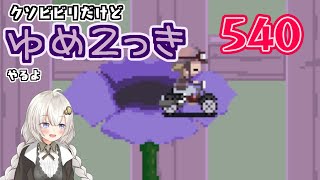 【ゆめ2っき#540】クソビビリだけどゆめ2っきやるよ！(2025.01.23)