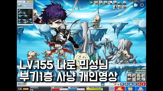 ●LV.155 나이트로드 민성님 부기1층 사냥영상● 아르테일 빅뱅전 옛날메이플 [넥슨 메이플월드]