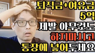 57세 현재 1금융권 은행지점장님이 평생모은 5억은 퇴직후 이렇게 투자해야 대한민국에서 살아남습니다[ft. 월급없는 삶을 대비하는 방법]