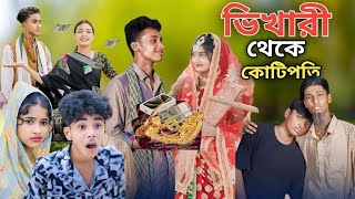 ভিখারি থেকে কটিপতি | Bikhari Theke Kotipoti | Bangla New Natok | New Natok 2024 |BR Entertainment Bd