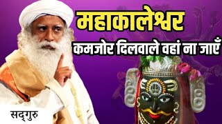 महाकालेश्वर - कमजोर दिल वाले वहाँ न जाएं | Mahakal - Not For Faint Hearted | Mukti | Sadhguru Hindi