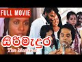 SiriMedura ( සිරිමැදුර ) | Sinhala Full Movie | Ravindra Randeniya | Malini Fonseka