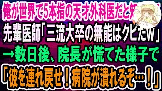 【感動する話】俺が世界で5本指に入る天才外科医だと知らずに先輩医師「三流大卒の無能はクビｗ明日から来るなw」→数日後、院長室に呼ばれた先輩医師は顔面蒼白に…