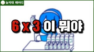 6×3이 뭐야 [늪지대 패러디]