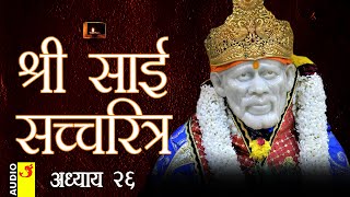 साई सच्चरित्र अध्याय 26 । श्रीनिवास कशेळकर । सुधांशु | SAI SATCHARITRA ADHYAY 26 | SHIRDI SAIBABA