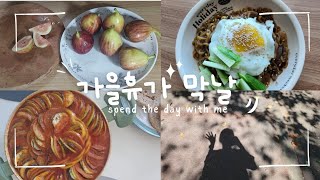 [가을휴가끝❤️]동생집놀러가기😎라따뚜이🐭🍅진심카스테라🧁☕️아르토스통밀샌드위치🥙더미식유니자장면😋무화과청만들기😉선업튀시작😍