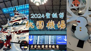 桃園機場 |2024聖誕節|桃園【#2024聖誕節】