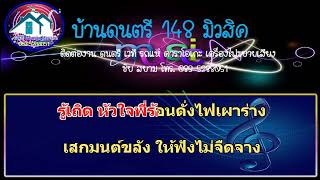 ฝากเพลงถึงเธอ คาราโอเกะ ธันวา ราศีธนู