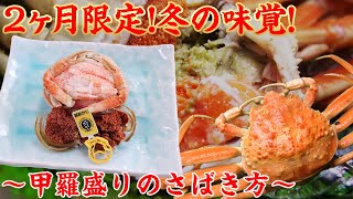 解禁しました!冬の味覚!せいこ蟹♪さばき方を解説♪内子と外子が濃厚♪