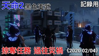 愛喝咖啡 天命2 黑色軍武 掠奪任務 過往災禍 紀錄用 2020 02 04 Destiny 2 Forsaken Black Armory