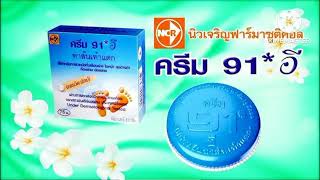 โฆษณาวิทยุ ครีม 91 อี ชุดที่ 2 ชุดคุณชูวิทย์