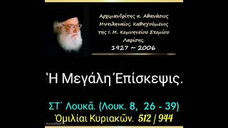 Ἡ Μεγάλη Ἐπίσκεψις. Ὁμιλίαι Κυριακῶν.  512/944